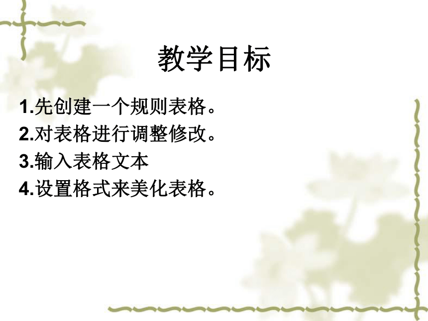 人教版七年级上册信息技术9.1建立表格 课件（15张幻灯片）