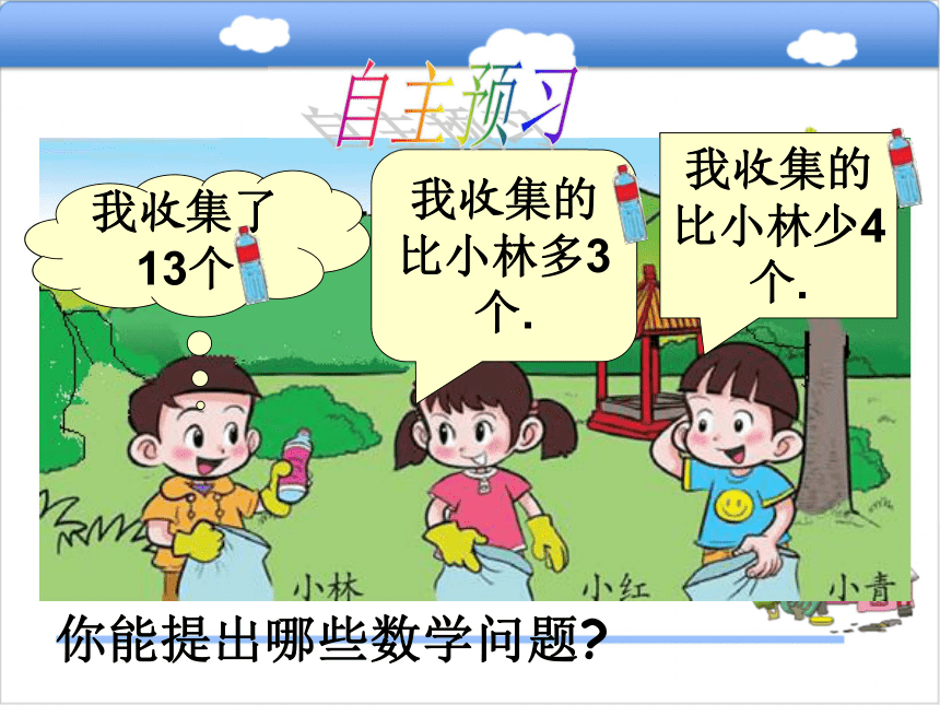 北师大版小学一年级数学下（课件）5.6回收废品