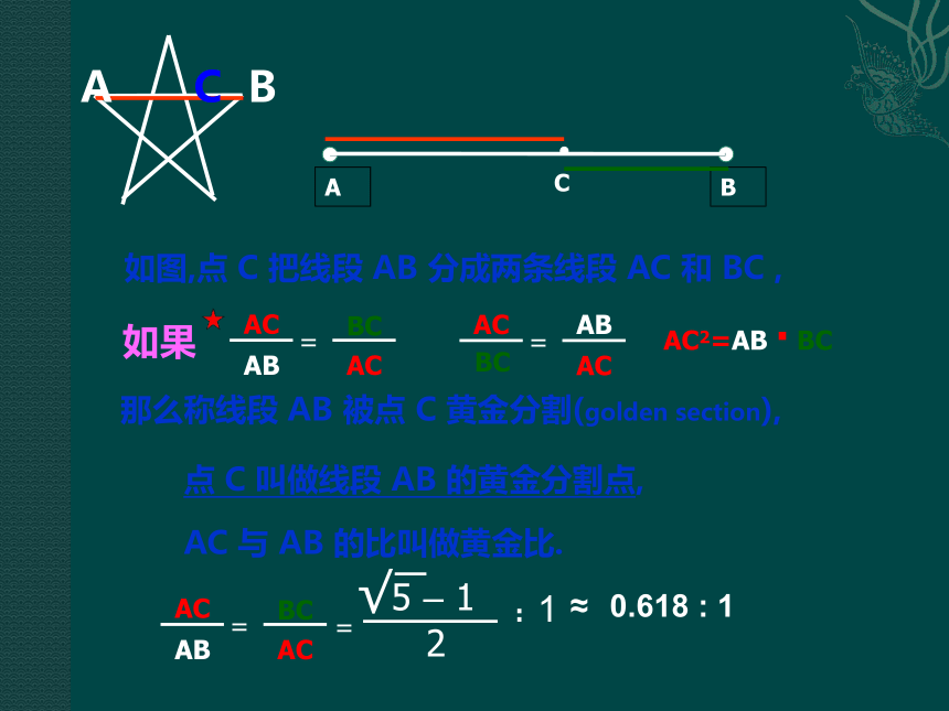 （北京课改版九年级上）数学：192 黄金分割（课件）
