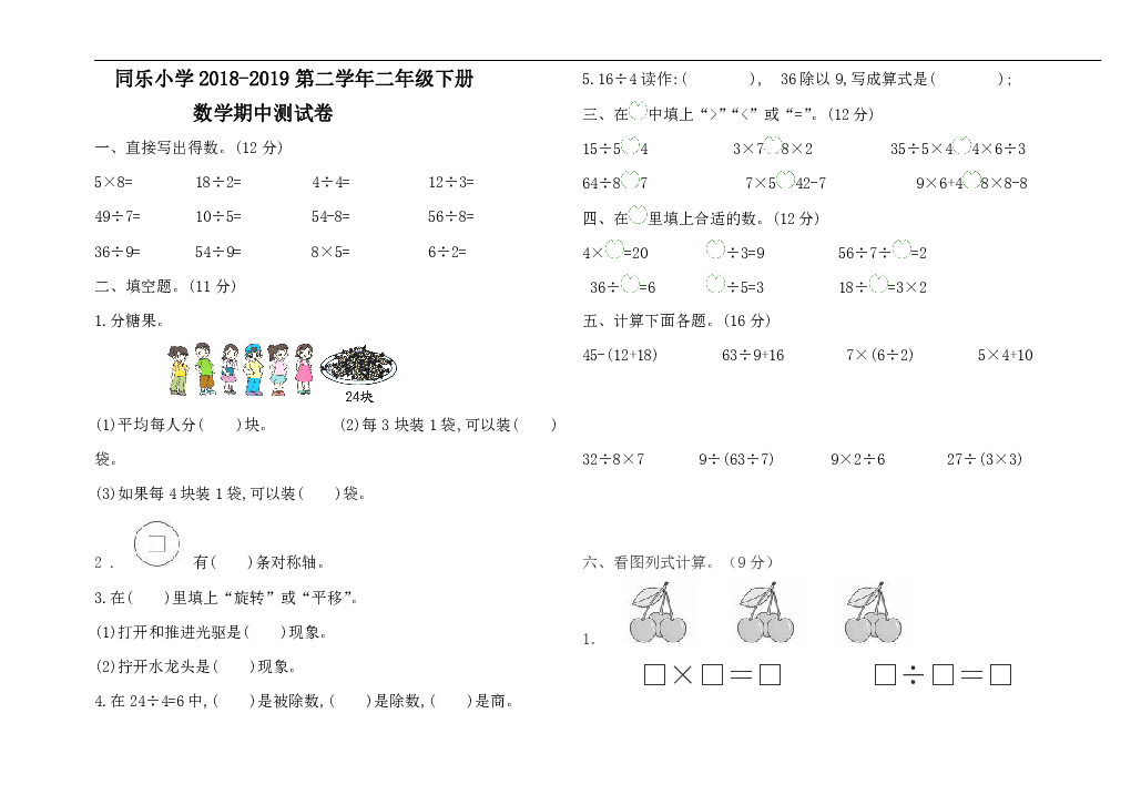 宁夏吴忠市同乐小学2018-2019学年第二学期二年级数学期中测试卷（word版无答案）