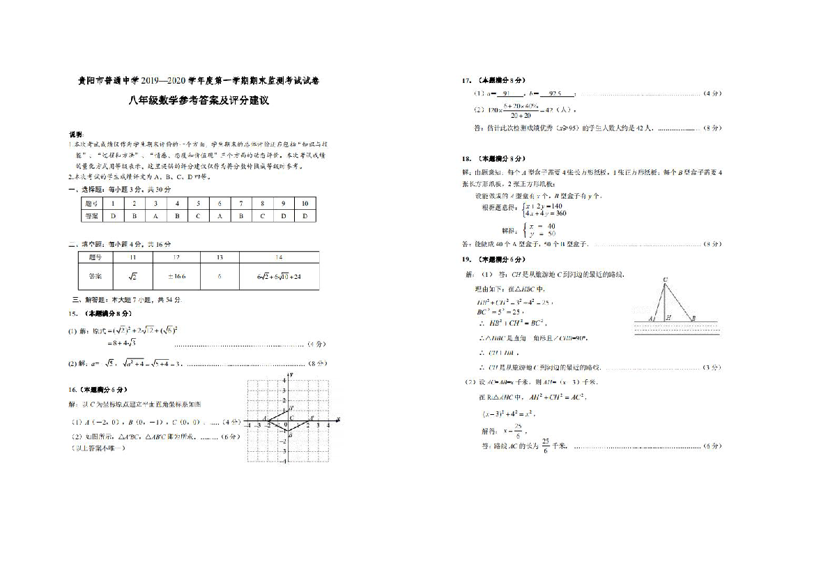 贵州省贵阳市普通中学2019-2020学年八年级上学期期末考试数学试题(含答案)