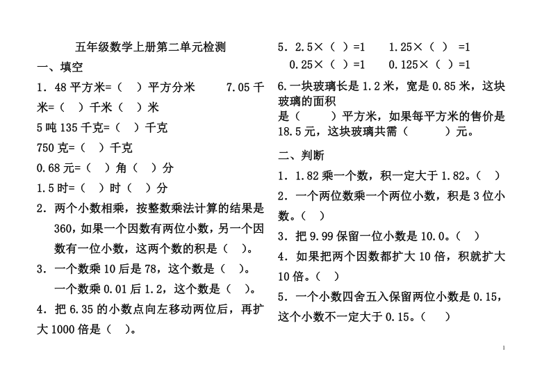 冀教版五年级数学上册第二单元小数乘法检测卷无答案