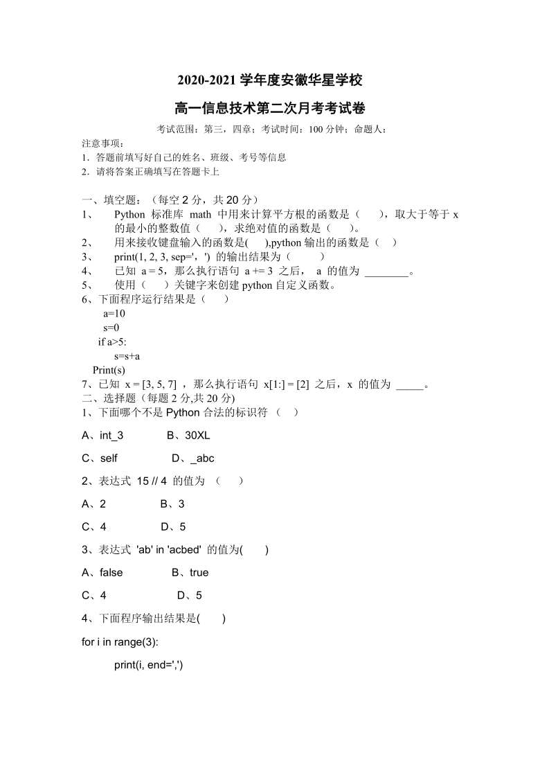 安徽省芜湖市无为华星学校2020-2021学年高一下学期第二次月考（4月）信息技术试题 Word版无答案