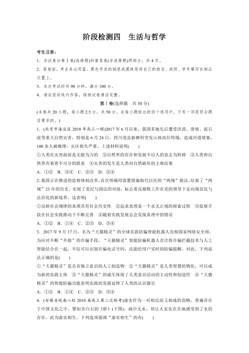 人教版高中政治（全国通用）（含2018最新模拟题）：综合检测四　生活与哲学Word版含答案