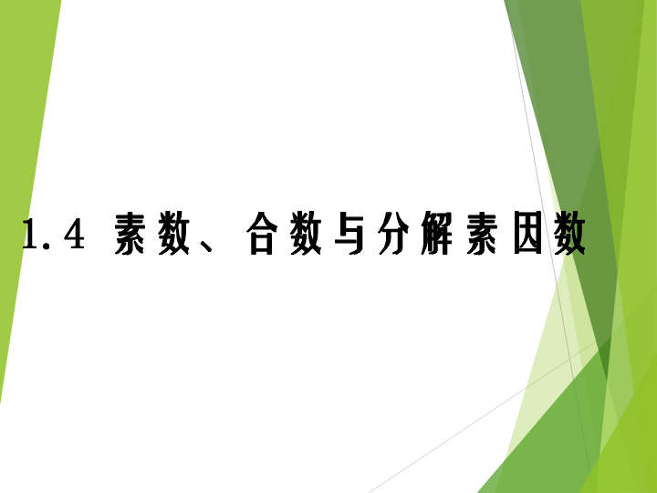 沪教版（上海）数学六年级上册 1．4 素数、合数与分解素因数 课件 （共15张PPT）