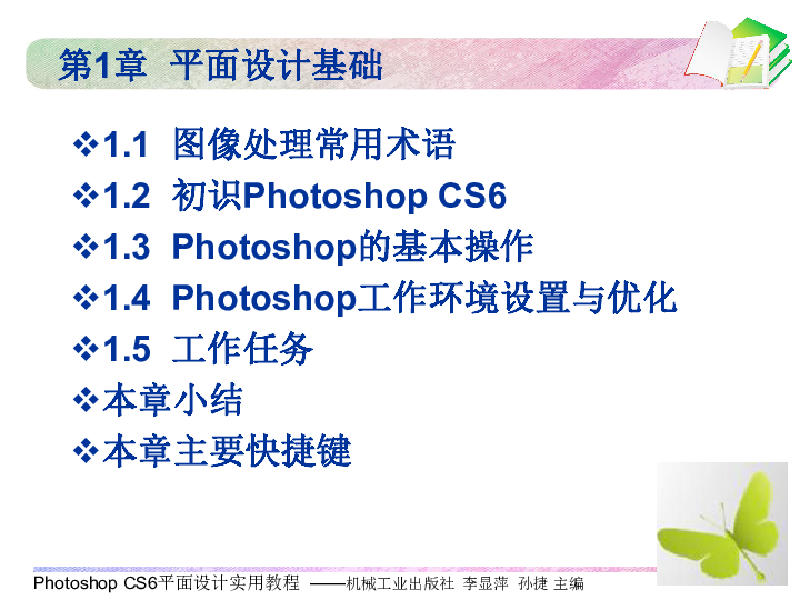 《Photoshop CS6平面设计实用教程》PPT课件（Office 2007版适用，260张幻灯片）