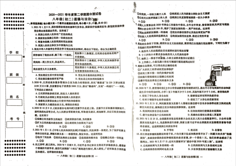 江西省南昌市华东交通大学附属学校2020-2021学年下学期八年级道德与法治期中测试卷（图片版，无答案）