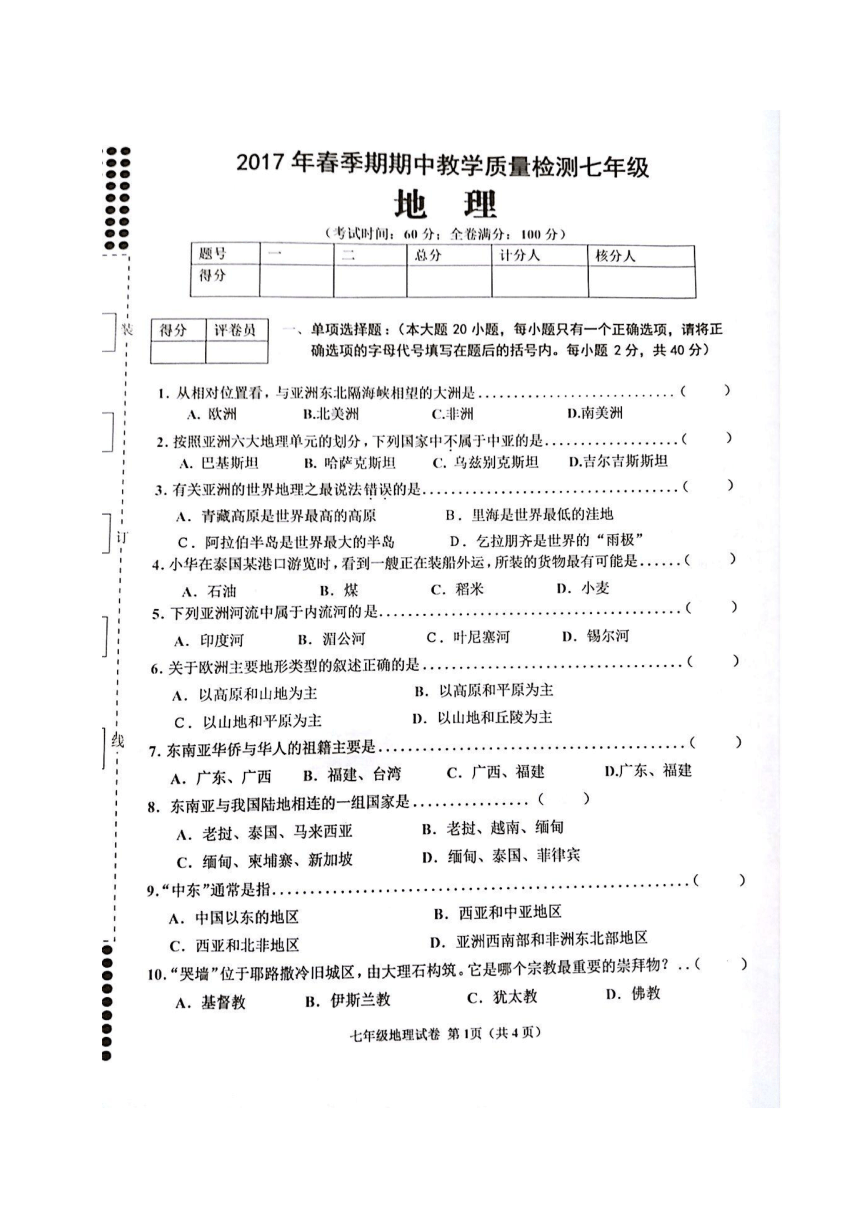 广西贵港市港南区2016-2017学年七年级下学期期中考试地理试题（图片版）