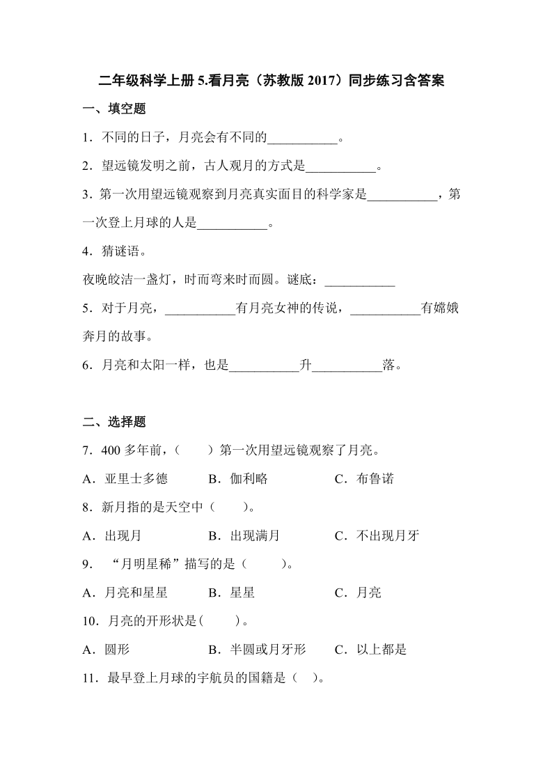 二年级科学上册5.看月亮（苏教版2017）同步练习含答案