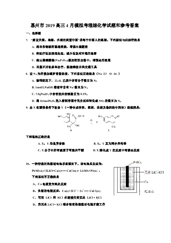 广东省惠州市2019高三4月模拟考试化学试题