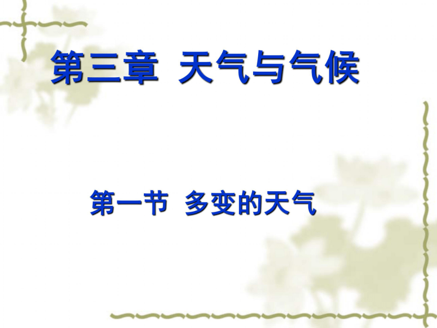 2018人教版七年级地理上册第三章第一节多变的天气（46张PPT）