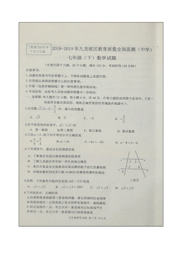 重庆市九龙坡区2018-2019学年第二学期七年级数学教育质量全面监测试题（图片版无答案）