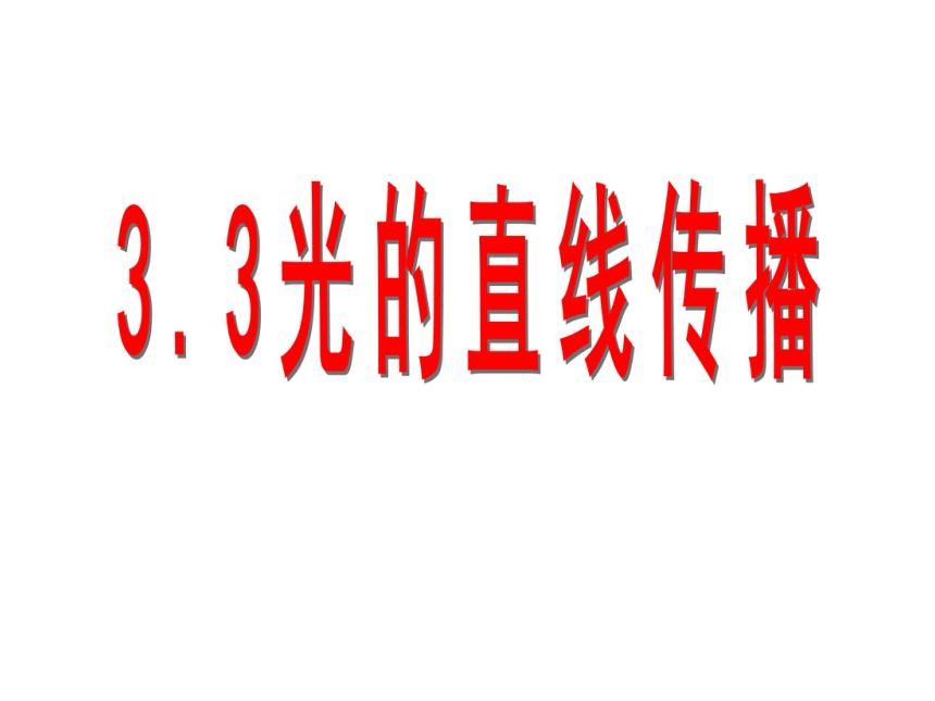 3.3光的直线传播 课件-2021-2022学年八年级物理苏科版上册（25张PPT）