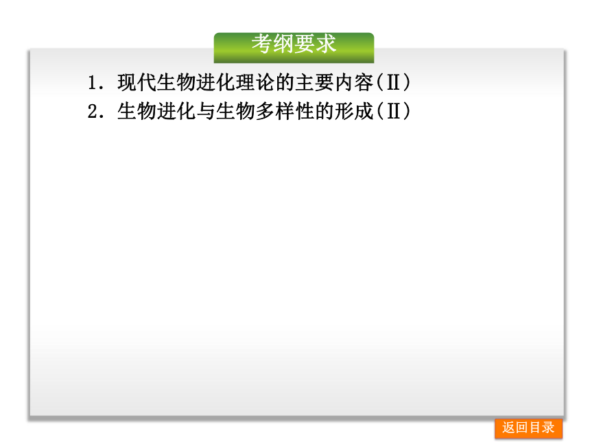 【抢占先机】2014届高考生物（安徽）一轮复习方案课件：第24讲 生物的进化（共61张PPT）