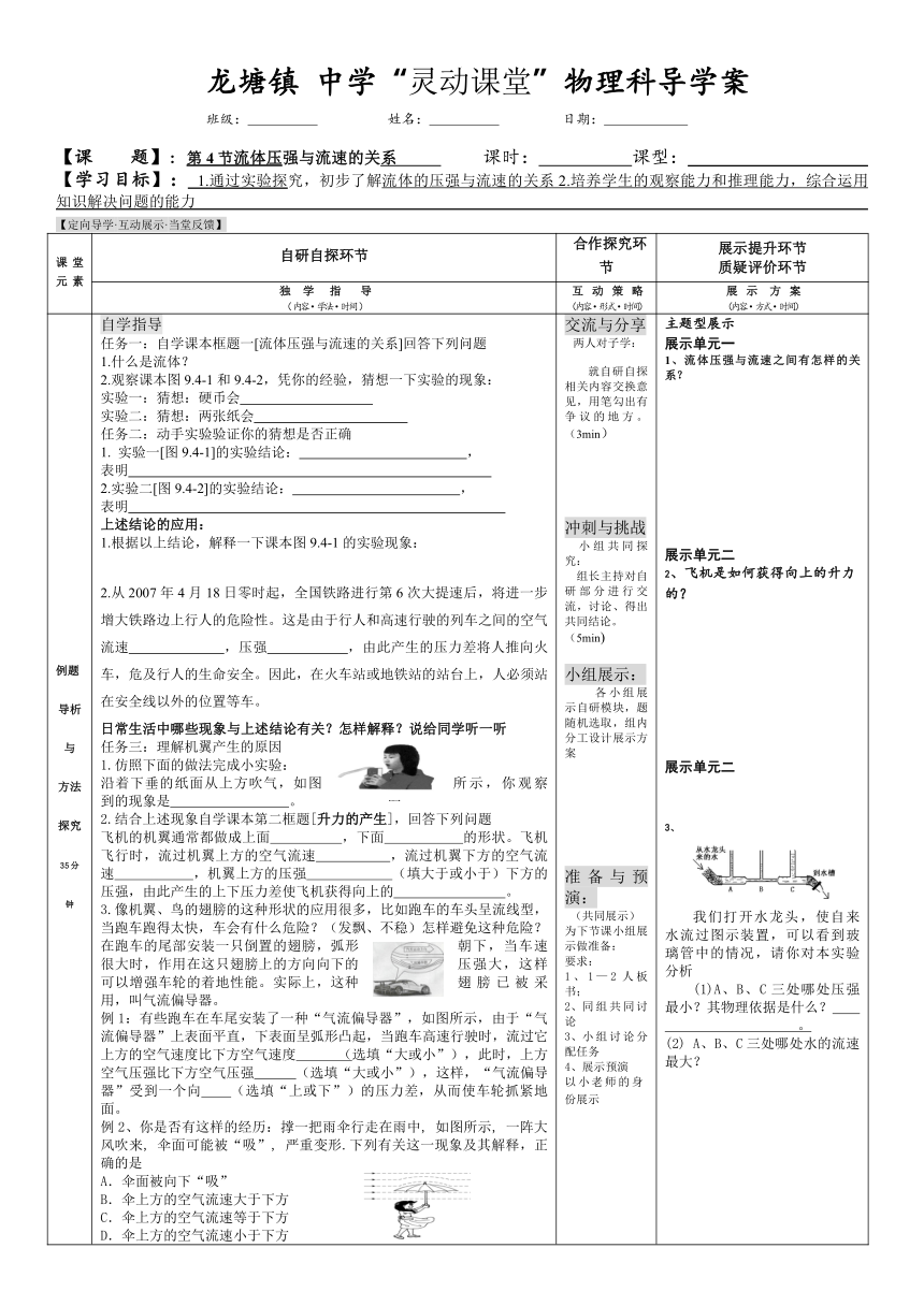 龙塘镇中学“灵动课堂”物理科导学案人教版9.4流体压强与流速之间的关系（无答案）