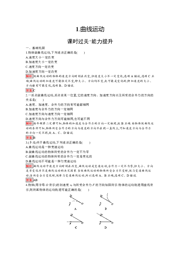 高中物理教科版必修二检测   第1章  1.曲线运动  Word版含解析