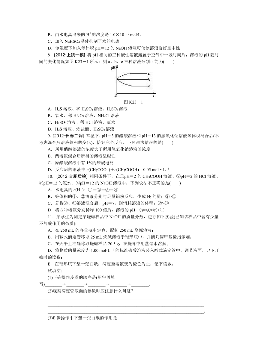 【江苏专用】2014年高考化学一轮复习方案：第二十三单元　水的电离和溶液的酸碱性（含解析）