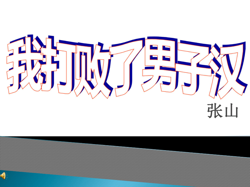 2016届鲁教版语文七年级上册第三单元课件：第14课《我打败了男子汉》（共18张PPT）