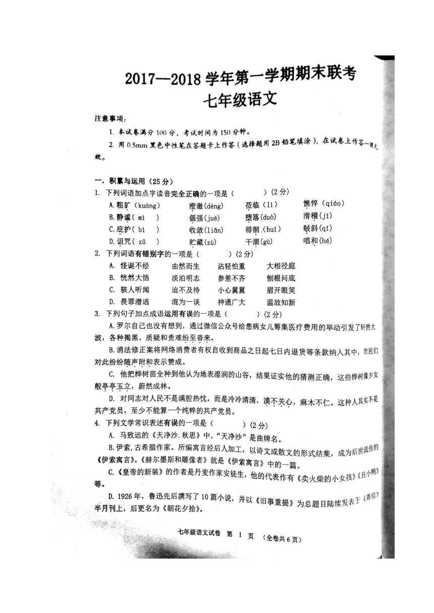 贵州省黔南州2017-2018学年七年级上学期期末联考语文试题（扫描版含答案）