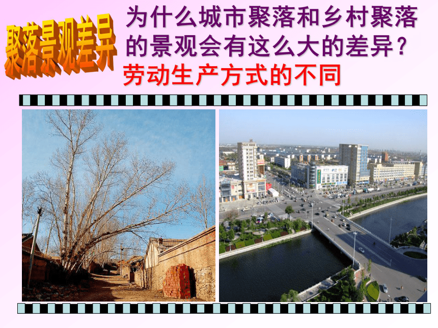 天津市武清区杨村第五中学七年级地理上册：4.3人类的聚居地—聚落  课件