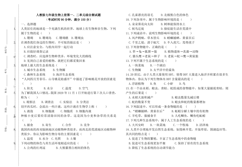 第一、二单元综合测试题（word版含答案）2021-2022学年人教版七年级生物上册