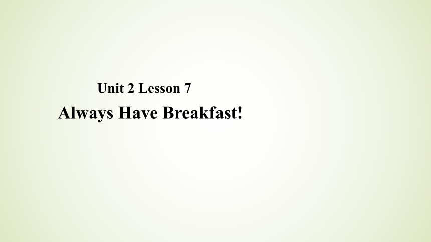 Unit 2 Lesson 7 Always Have Breakfast 课件 14张