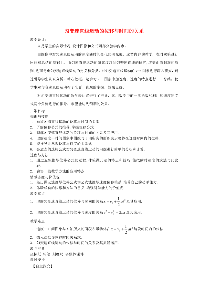 2014年秋高中物理 2.3 匀变速直线运动的位移与时间的关系教案（新人教版必修1）