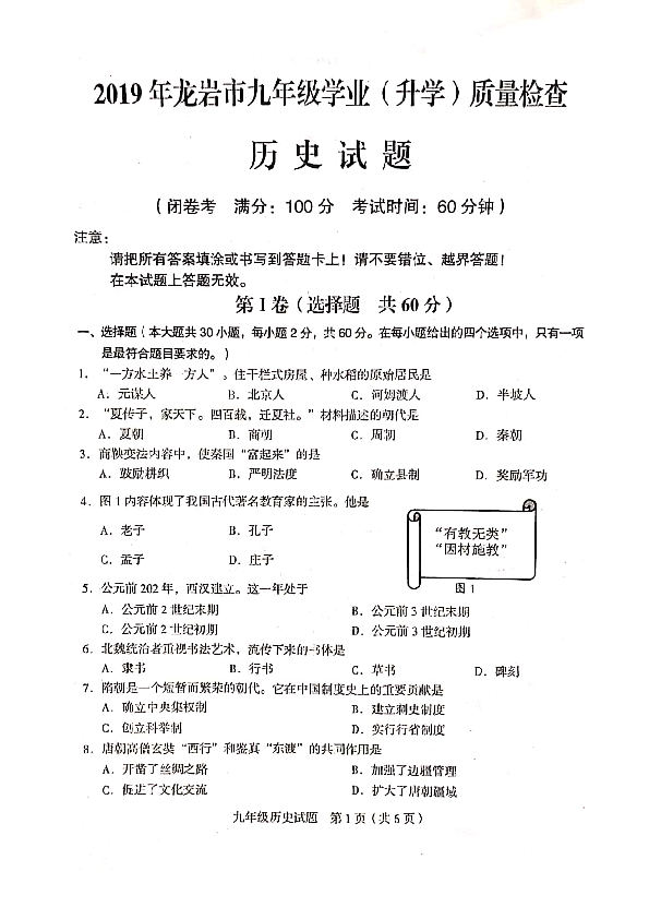 福建省龙岩市2019年九年级学业（升学）质量检测历史试题（扫描版含答案）