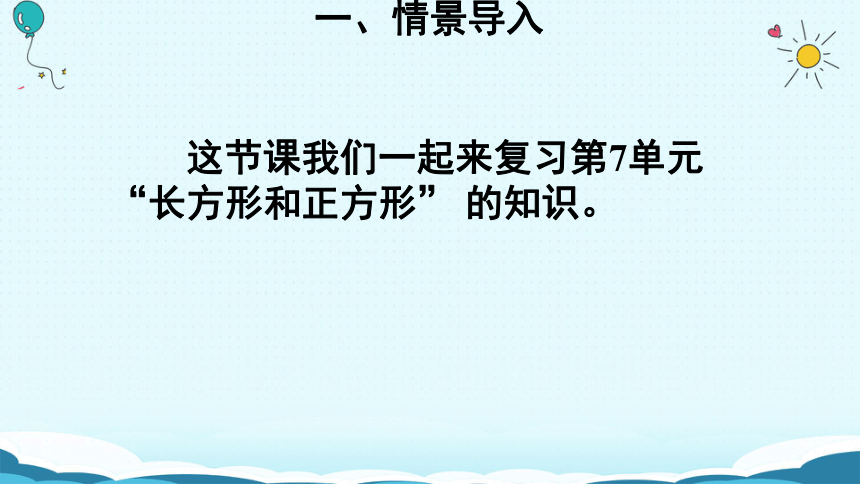 数学三年级上人教版7长方形和正方形 课件(共20张PPT)