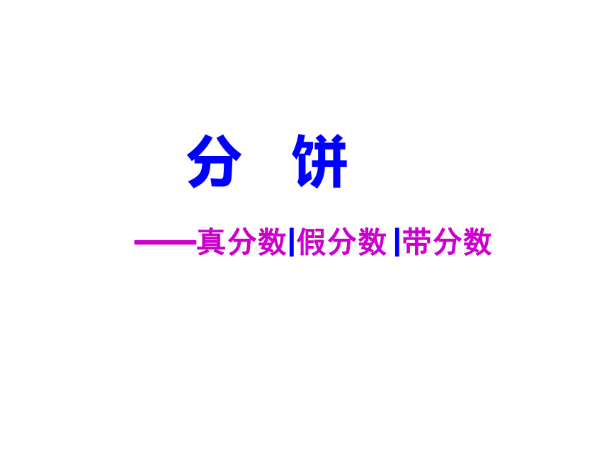 《分饼》课件  (共16张PPT)