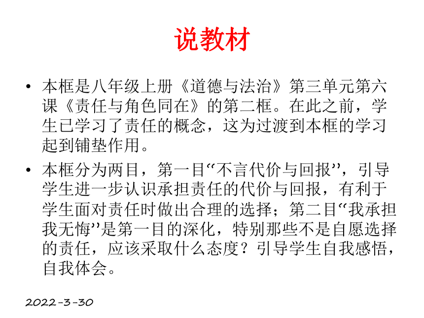 部编人教版八年级道德与法治上册6.2做负责任的人（说课稿）课件(22张PPT）