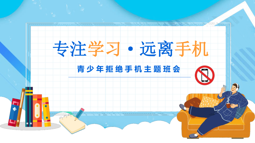 专注学习远离手机课件20212022学年高中主题班会17张ppt