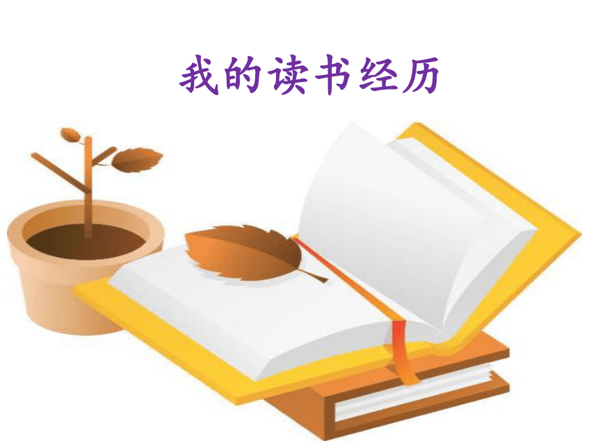 新教版汉语普通班七年级上册（汉维双语）第一课《我的读书经历》课件 (共15张PPT)