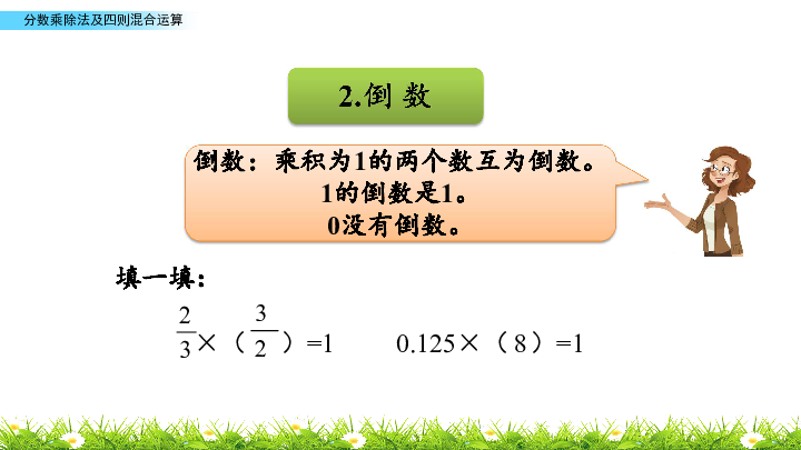 苏教版六年级上册数学课件7.1 分数乘除法及四则混合运算 (共23张PPT)