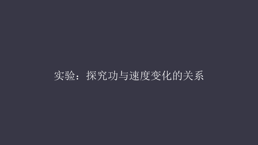 探究力對物體做功與物體加速度變