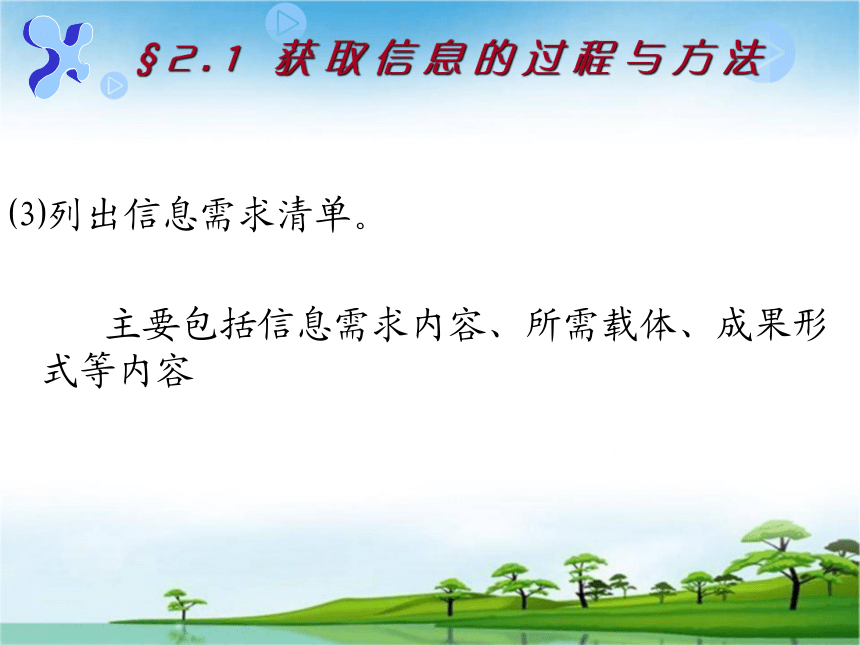 粤教版高中信息技术必修一课件：2.1获取信息的过程和方法（共32张ppt）