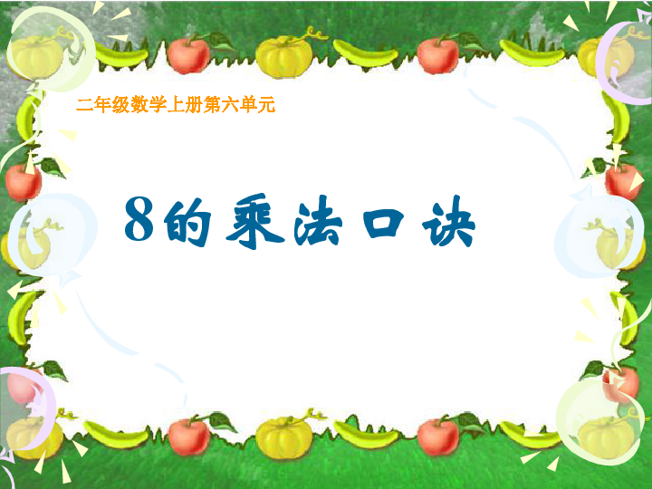 小学数学人教版二年级上册6.2《8的乘法口诀》 (课件18张ppt)