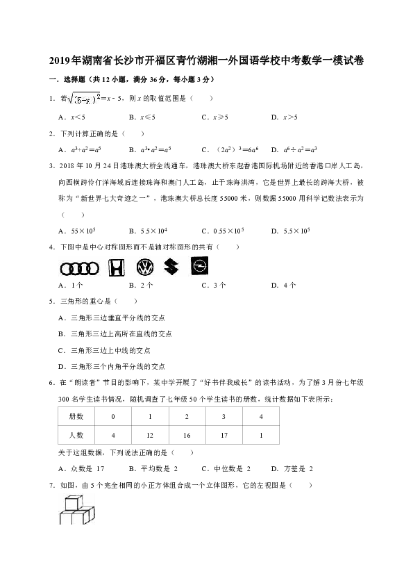 2019年湖南省长沙市开福区青竹湖湘一外国语学校中考数学一模试卷（解析版）
