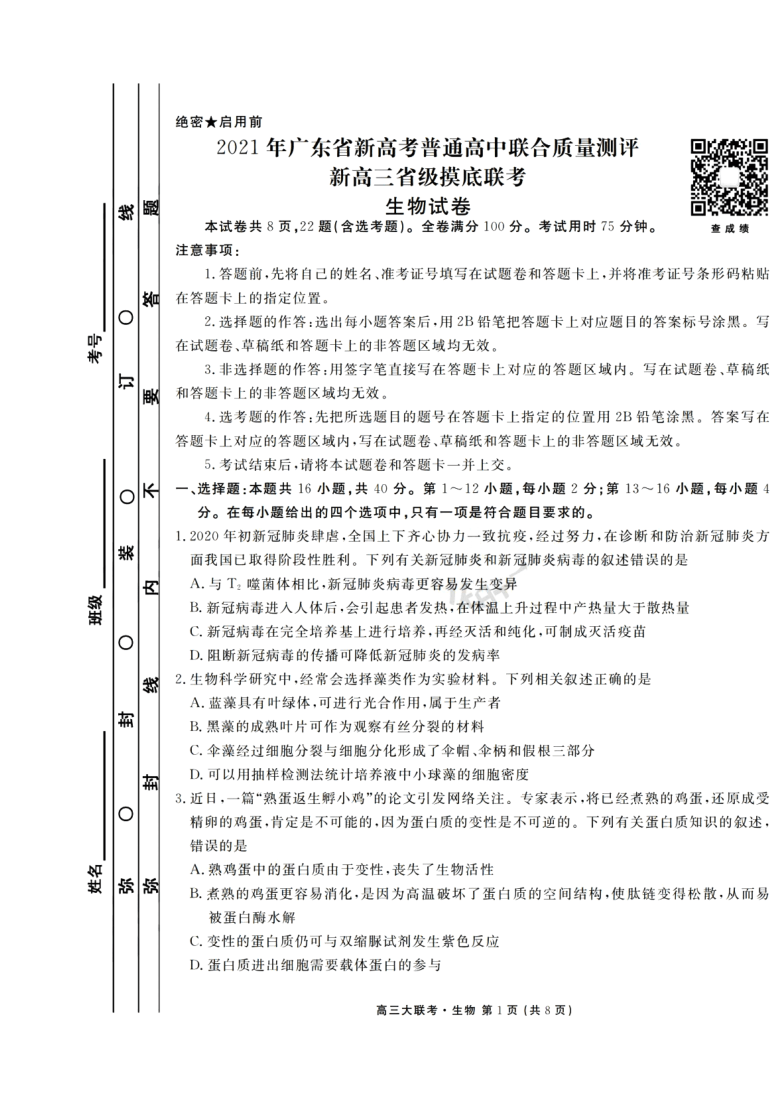 2021年廣東衡水金卷8月高三聯考 生物 (pdf版含解析)