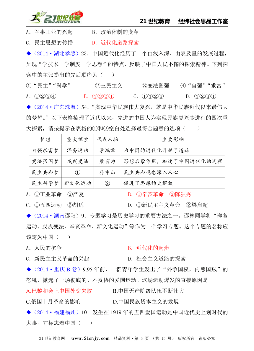 人教新课标历史与社会九上2014年全国中考汇编系列——第二单元  第四课   中国新民主主义革命的开始