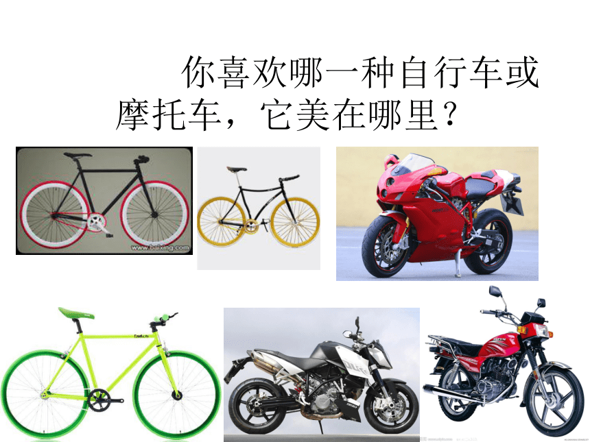 自行车和摩托车课件