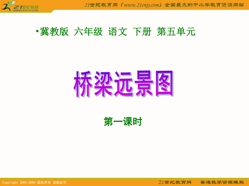 六年级语文下册课件 桥梁远景图 1 第一课时（冀教版）