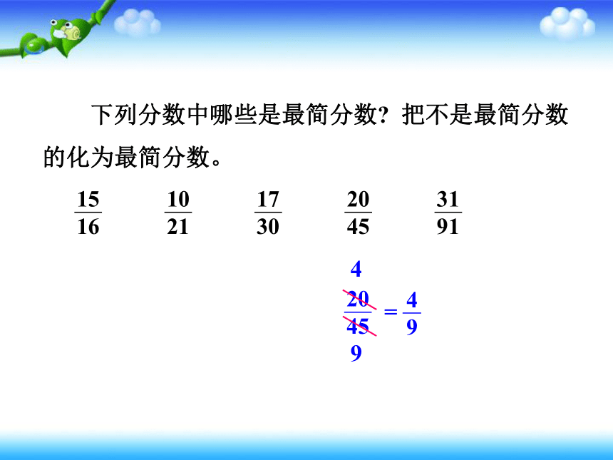 数学五年级下人教版4.4.2约分 课件（20张）