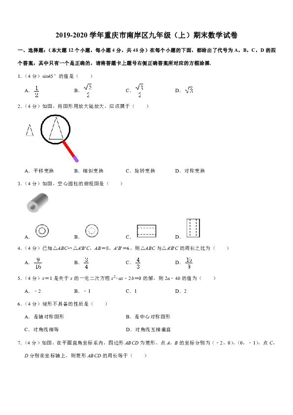 2019-2020学年重庆市南岸区九年级（上）期末数学试卷（word解析版）