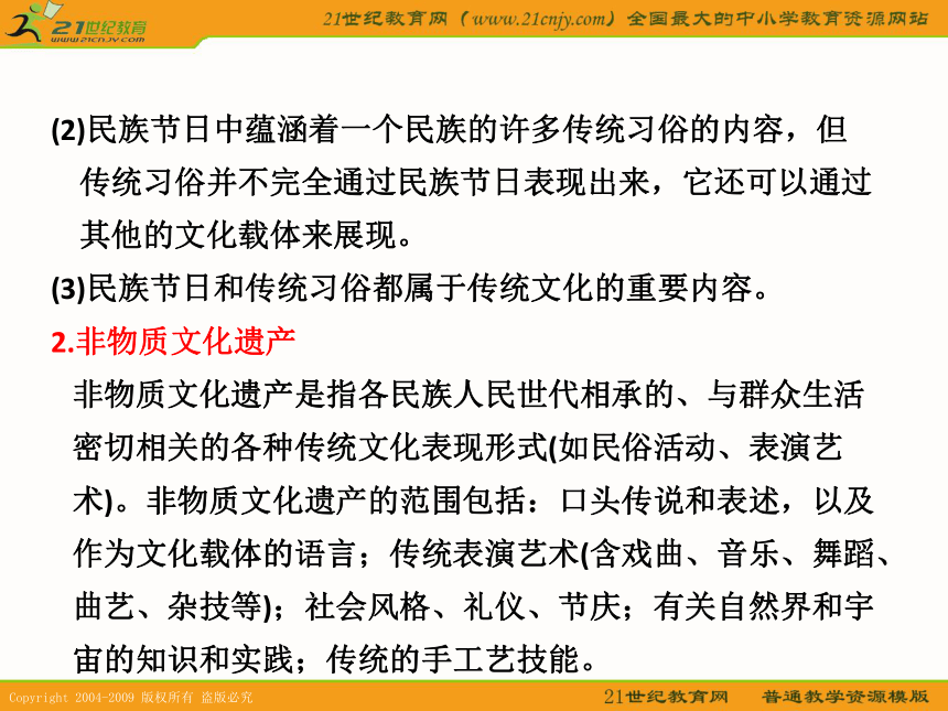 课标版2011年高考政治一轮复习精品课件：第三课 文化的多样性与文化传播