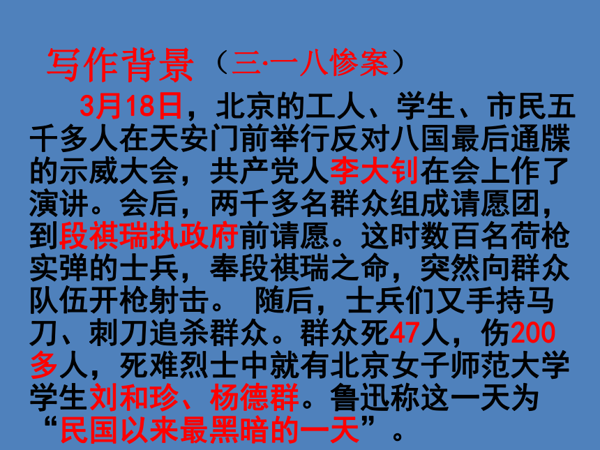 《记念刘和珍君》课件(共52张PPT)