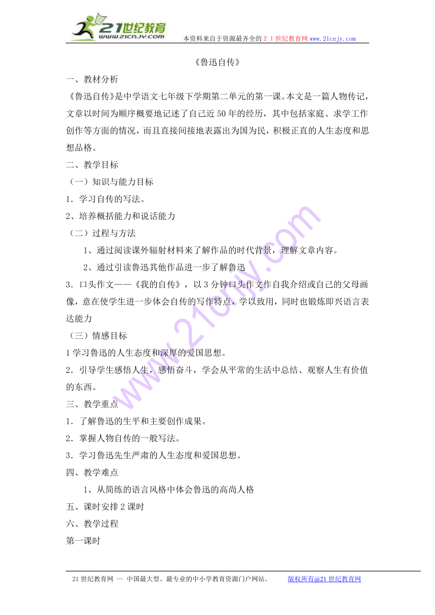 语文版七年级语文下册第二单元5《鲁迅自传》教学设计（共2课时）