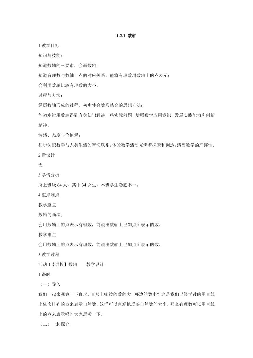 1.2.1 数轴 教学设计 (3)