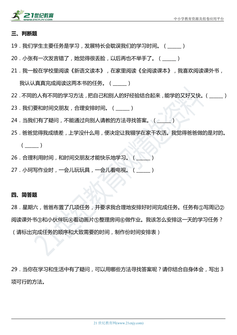 2021年统编版小学道德与法治三年级上册1.3《做学习的主人》同步练习题（含答案）