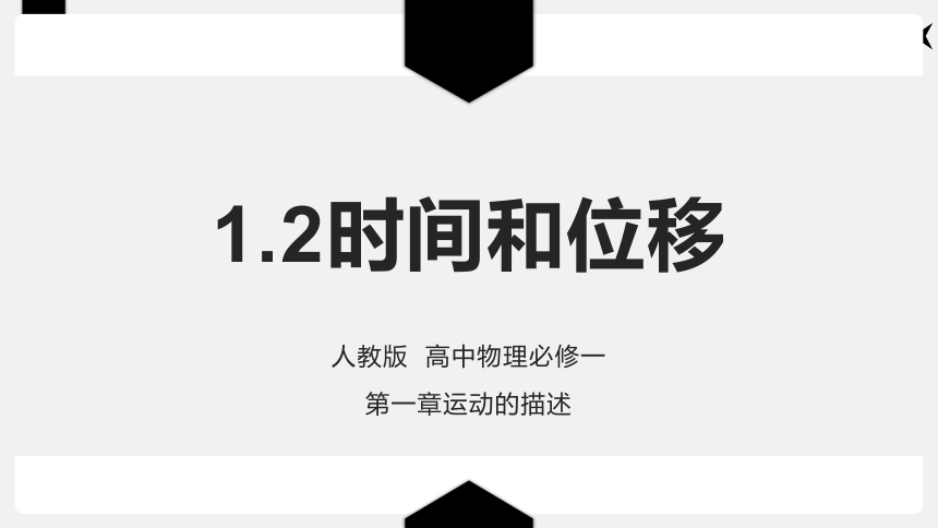 1.2时间和位移—人教版高中物理必修一课件(共21张PPT)